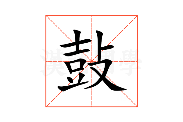 鼔