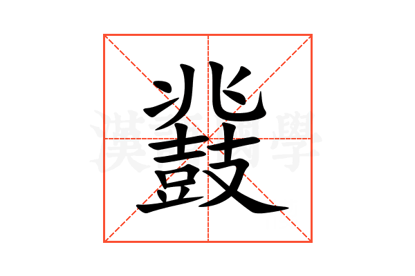 鼗