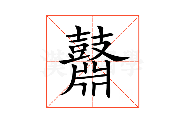 鼘