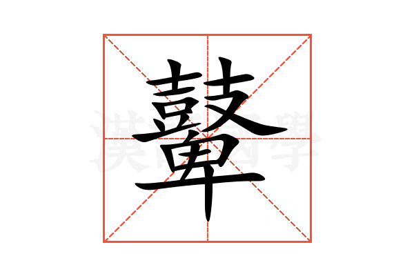 鼙