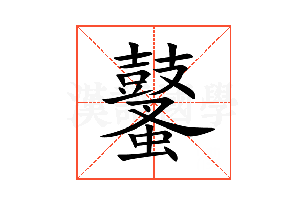 鼜