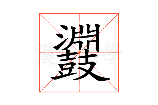 鼝