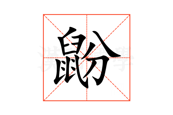 鼢