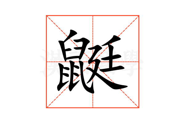 鼮