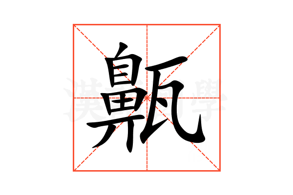 齀