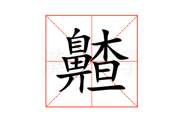 齄