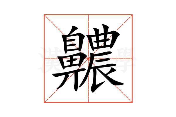 齈