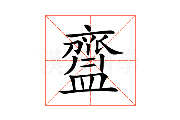 齍