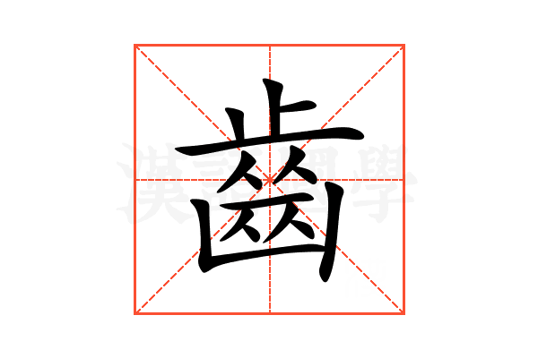 齒