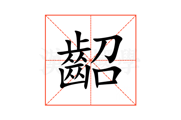 齠