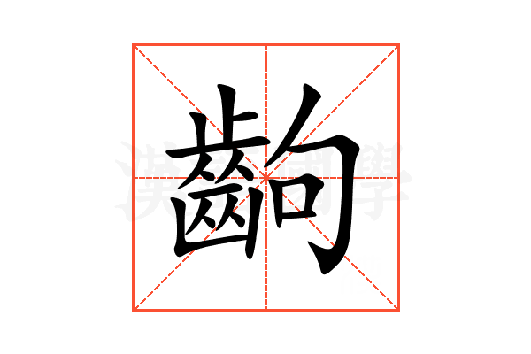 齣