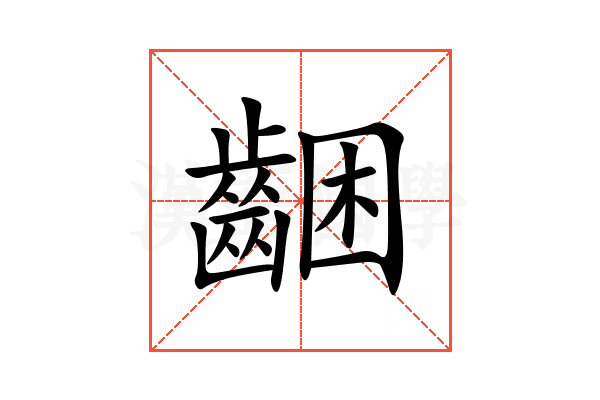 齫