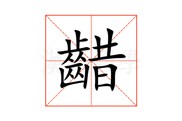 齰