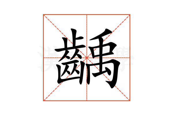 齲