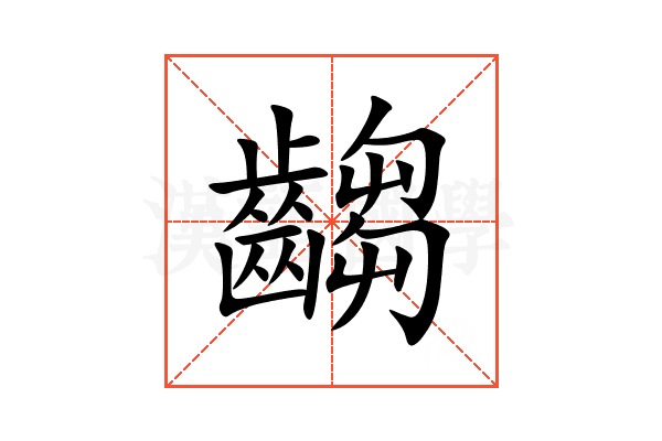 齺