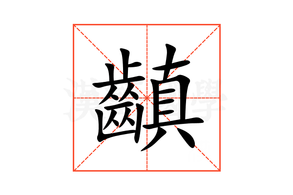 齻