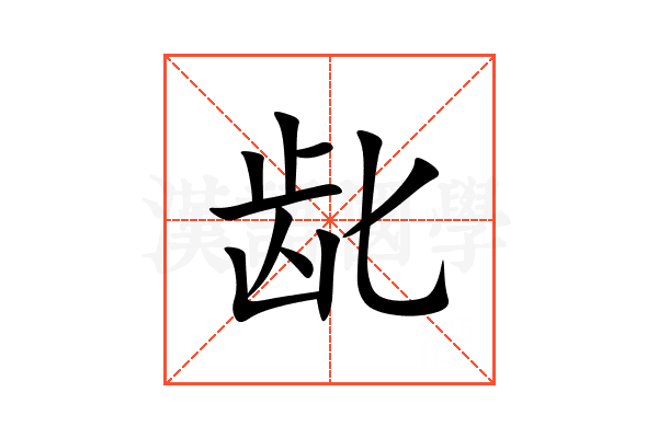 龀