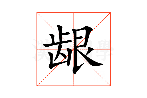 龈