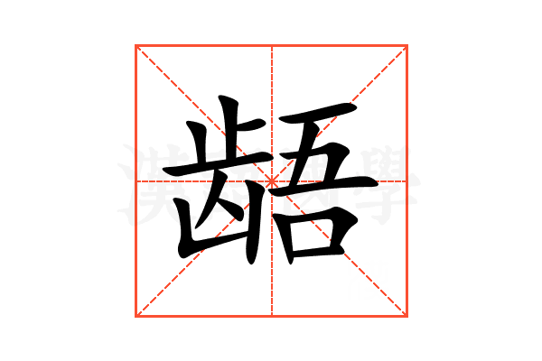 龉