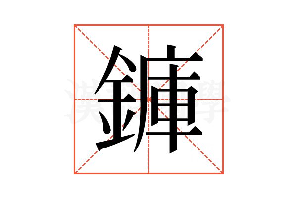 龲