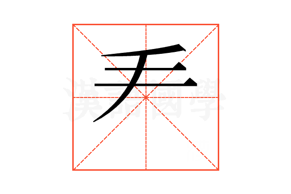 龵