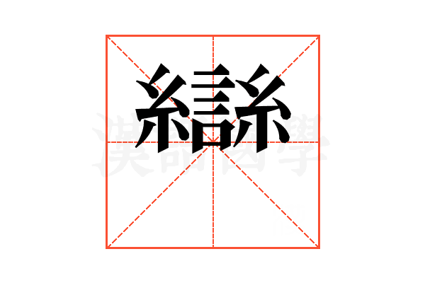 龻