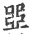 ?(印刷字体·宋·广韵)