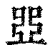 ?(印刷字体·清·康熙字典)