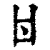 ?(印刷字体·清·康熙字典)