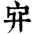 ?(印刷字体·清·康熙字典)