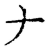 ?(传抄·宋·古文四声韵)