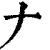 ?(印刷字体·清·康熙字典)