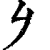 ?(印刷字体·清·康熙字典)
