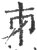 ?(印刷字体·宋·广韵)