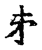 ?(传抄·宋·古文四声韵)