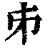 ?(印刷字体·清·康熙字典)