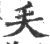 ?(印刷字体·宋·广韵)