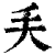 ?(印刷字体·清·康熙字典)
