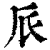 ?(印刷字体·清·康熙字典)