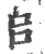 ?(印刷字体·宋·广韵)