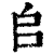?(印刷字体·清·康熙字典)