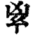 ?(印刷字体·清·康熙字典)