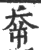 ?(印刷字体·宋·广韵)