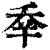 ?(印刷字体·清·康熙字典)