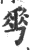 ?(印刷字体·宋·广韵)