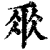?(印刷字体·清·康熙字典)