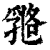 ?(印刷字体·清·康熙字典)