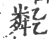 ?(印刷字体·宋·广韵)