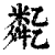 ?(印刷字体·清·康熙字典)