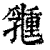?(印刷字体·清·康熙字典)
